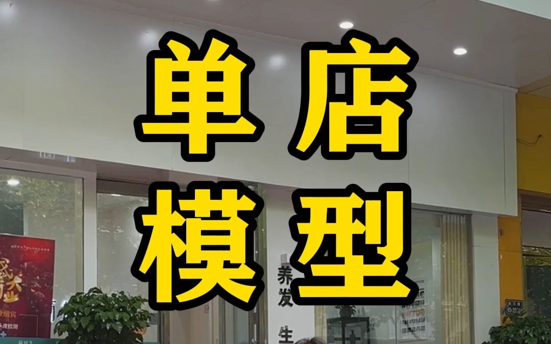 带大家看一下我们的单店模型哔哩哔哩bilibili