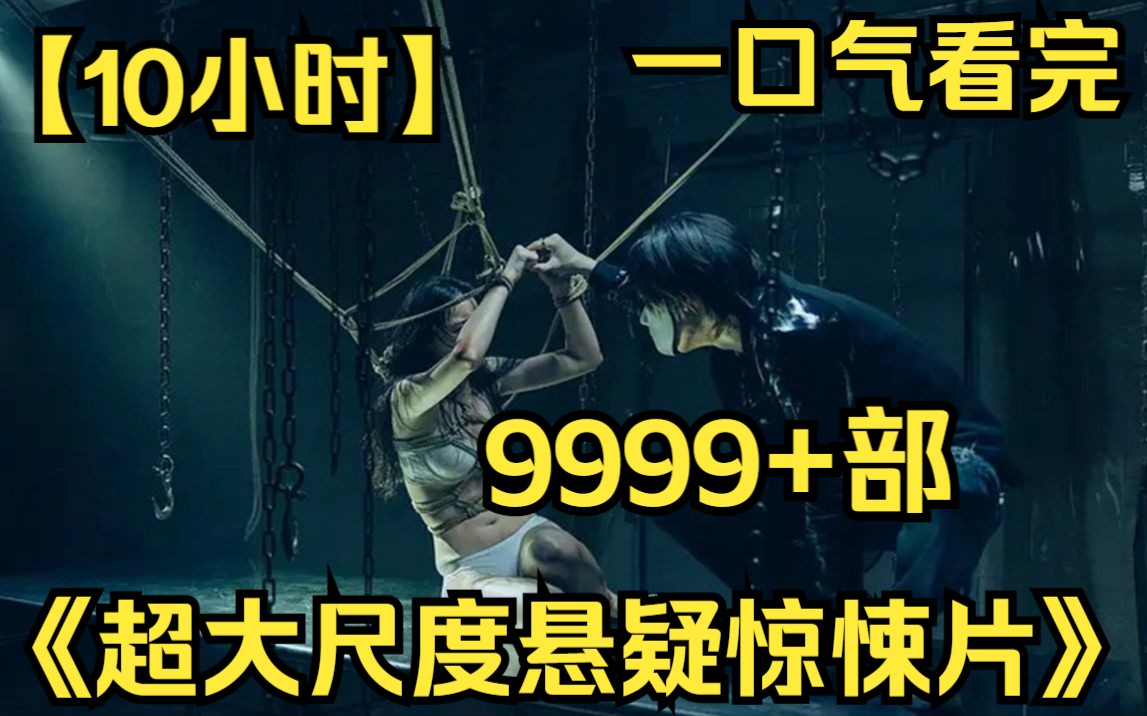 【10小时】一口气看完《超大尺度悬疑惊悚片》9999部 一部窥探人性最阴暗一面的超大尺度悬疑惊悚片!哔哩哔哩bilibili