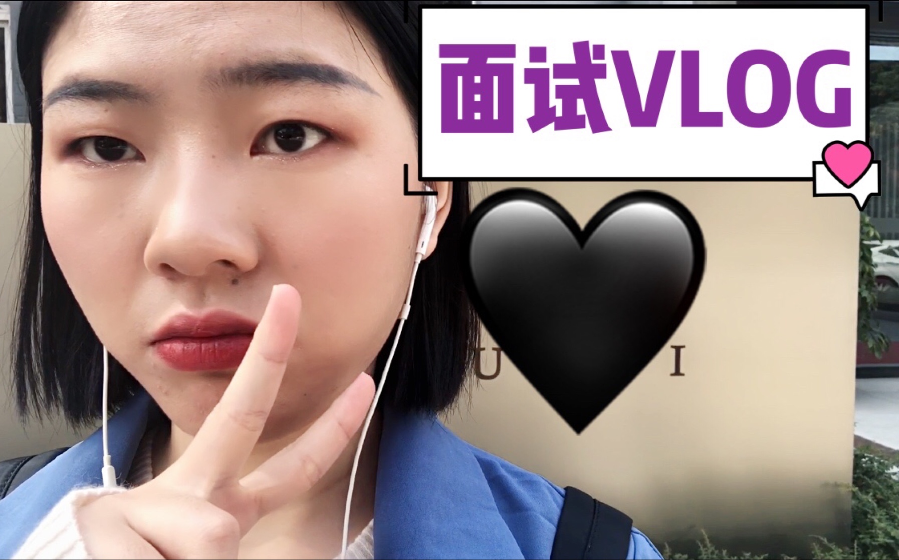 流水账VLOG|去面试啦!顺便聊聊校招!其实是一期受难加聊天vlog哔哩哔哩bilibili