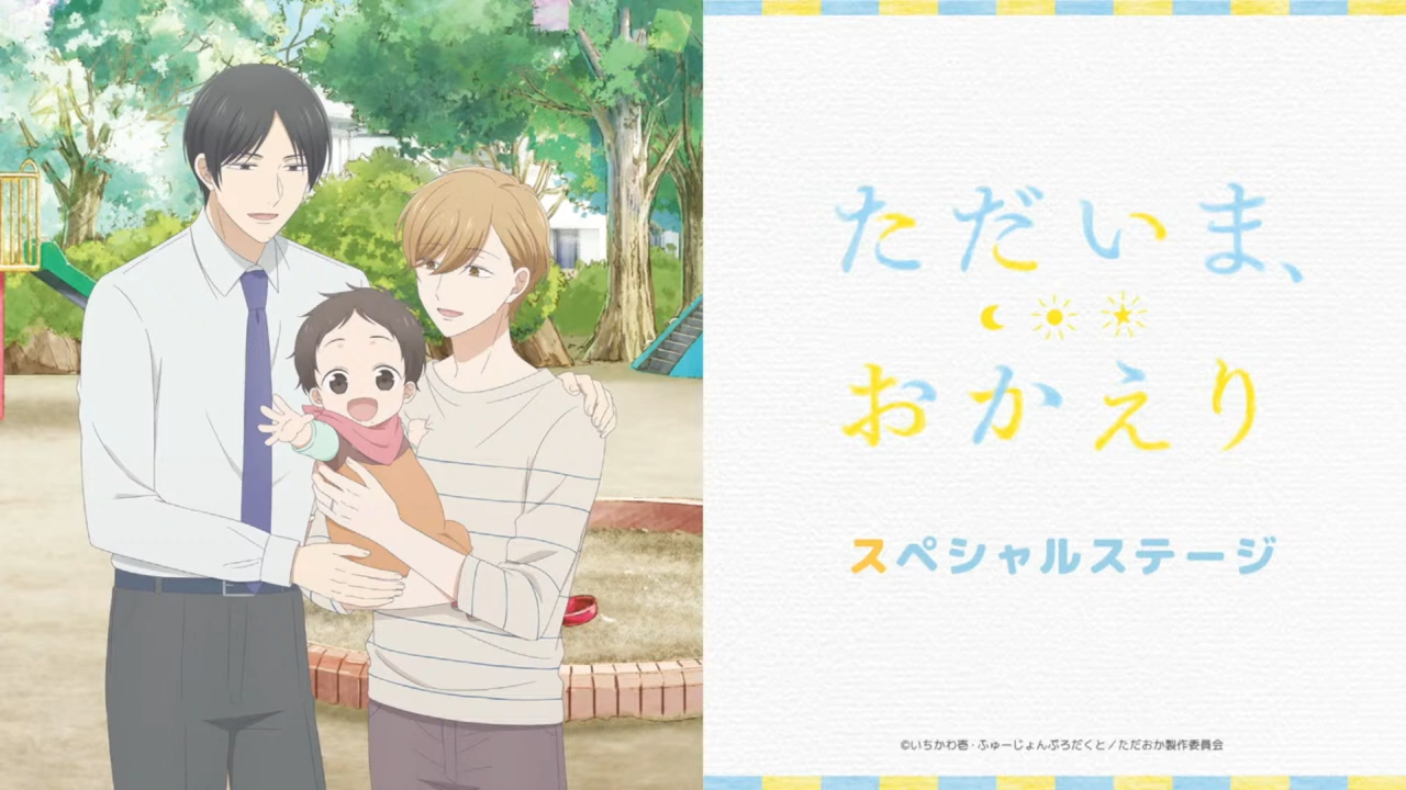 2024 「ただいま,おかえり」特别节目(mc:天津饭太郎;guest:田丸笃志