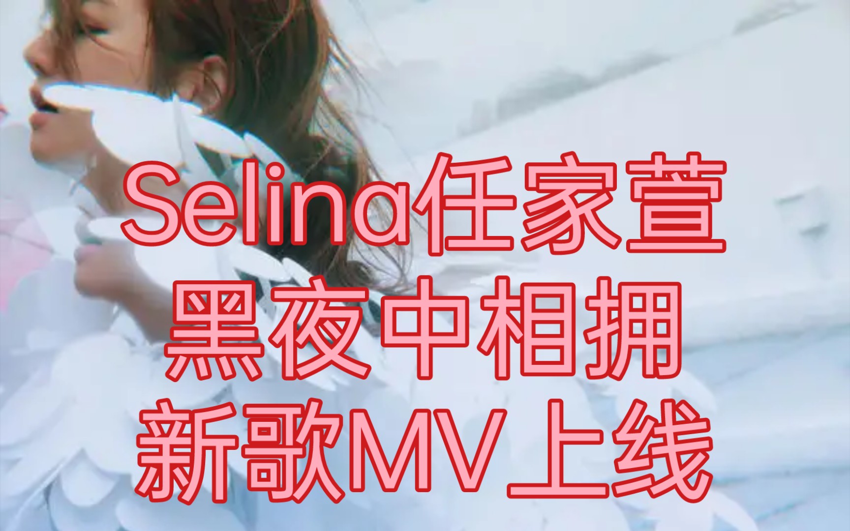 【豹发爱音乐/任家萱】Selina新歌《黑夜中相拥》MV上线啦~哔哩哔哩bilibili