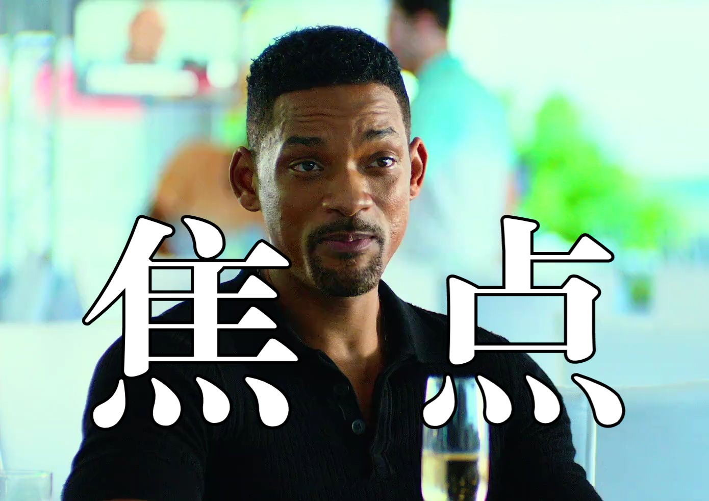 《焦点》威尔史密斯主演,你永远不知道这个男人的下一步的动作是干