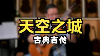 Download Video: 《天空之城》古典吉他，Laputa, the castle in the sky