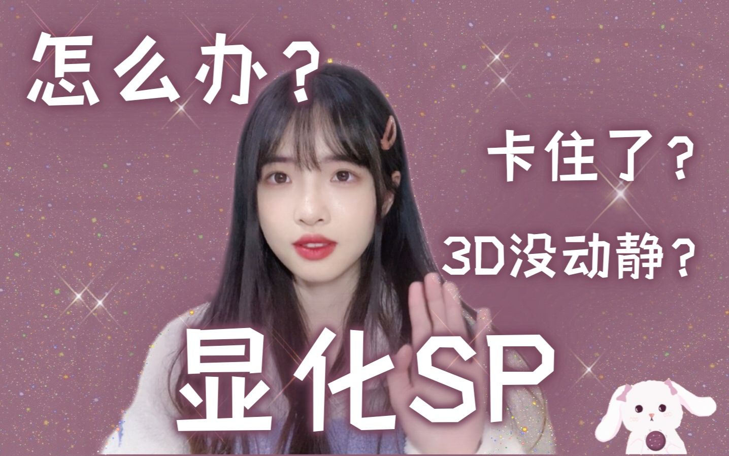 【时宇|显化SP】3D毫无动静?你的显化为什么卡住了?哔哩哔哩bilibili