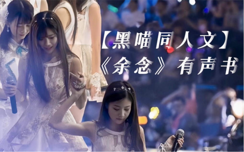 【SNH48】【黑喵同人文】《余念》有声书  Tataaa哔哩哔哩bilibili