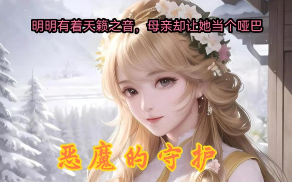 [图]【恶魔的守护】第一集/天籁之音花季少女和e魔的倾世之恋