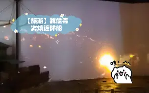 Download Video: 【旅游】武侯寺火烧连环船