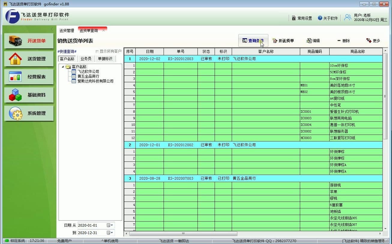 飞达软件送货单列表查询哔哩哔哩bilibili