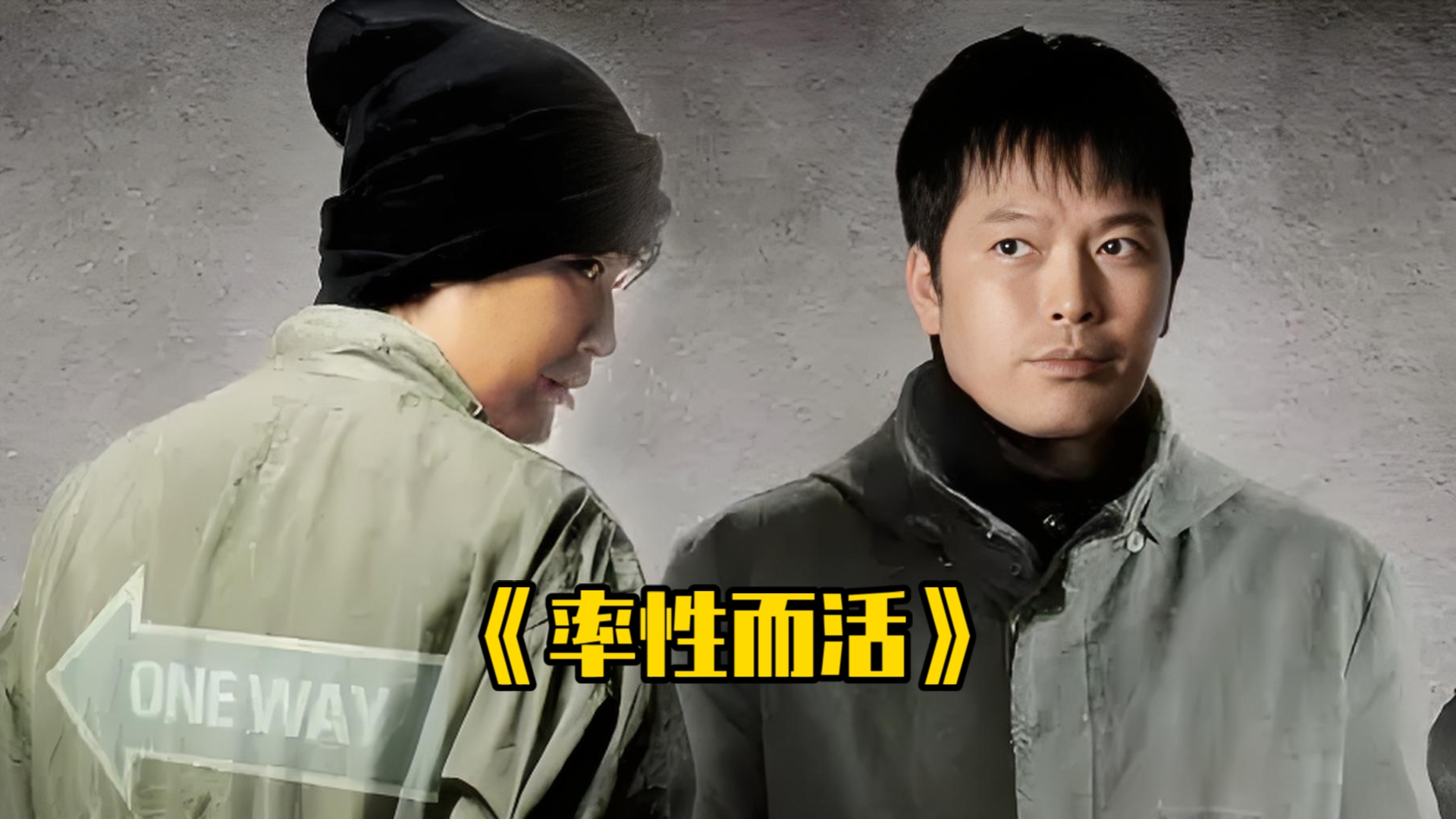 一口气看完《率性而活》警察假扮抢匪,和警察斗智斗勇!