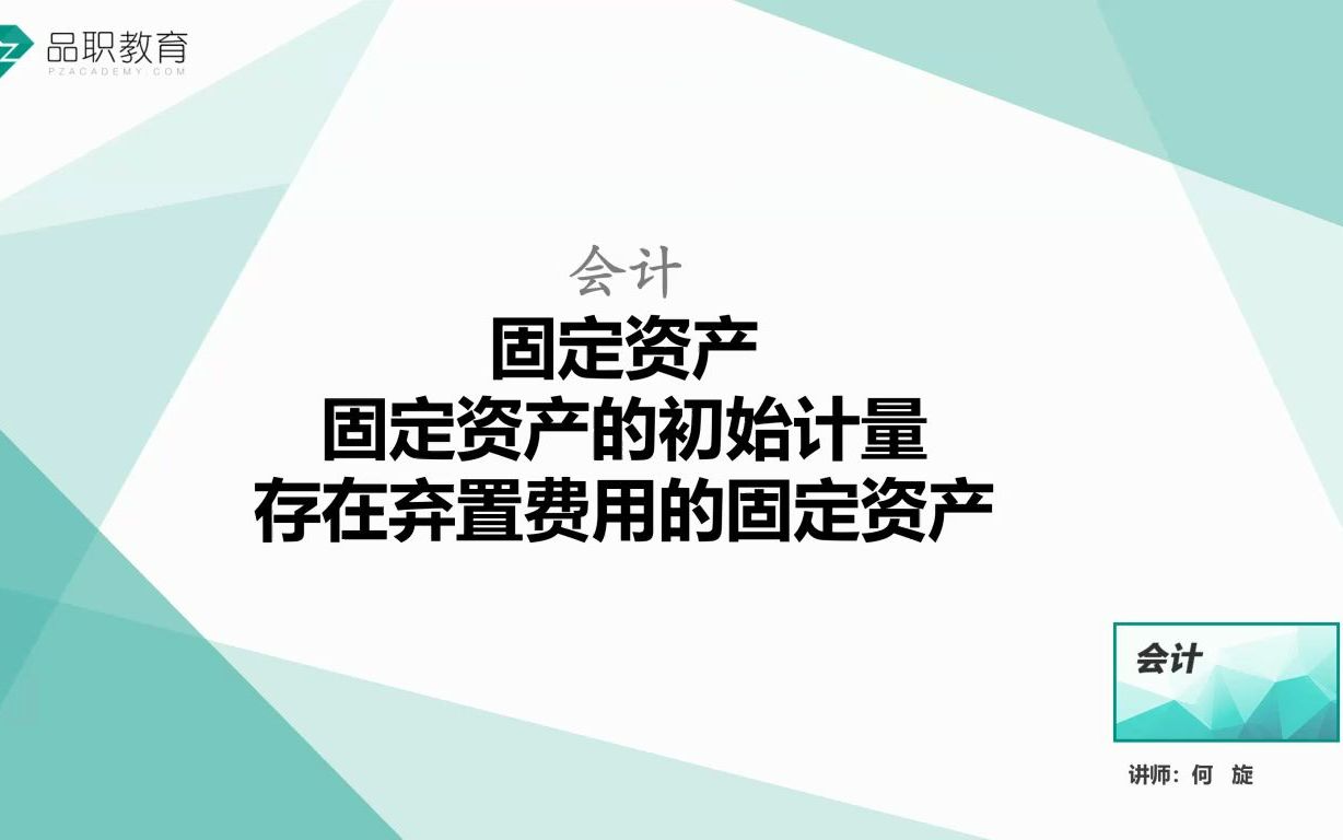 固定资产的初始计量—存在弃置费用的固定资产哔哩哔哩bilibili