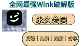 Скачать видео: wink破解版最新永久会员，无广告，花十米淘来的，无偿分享～