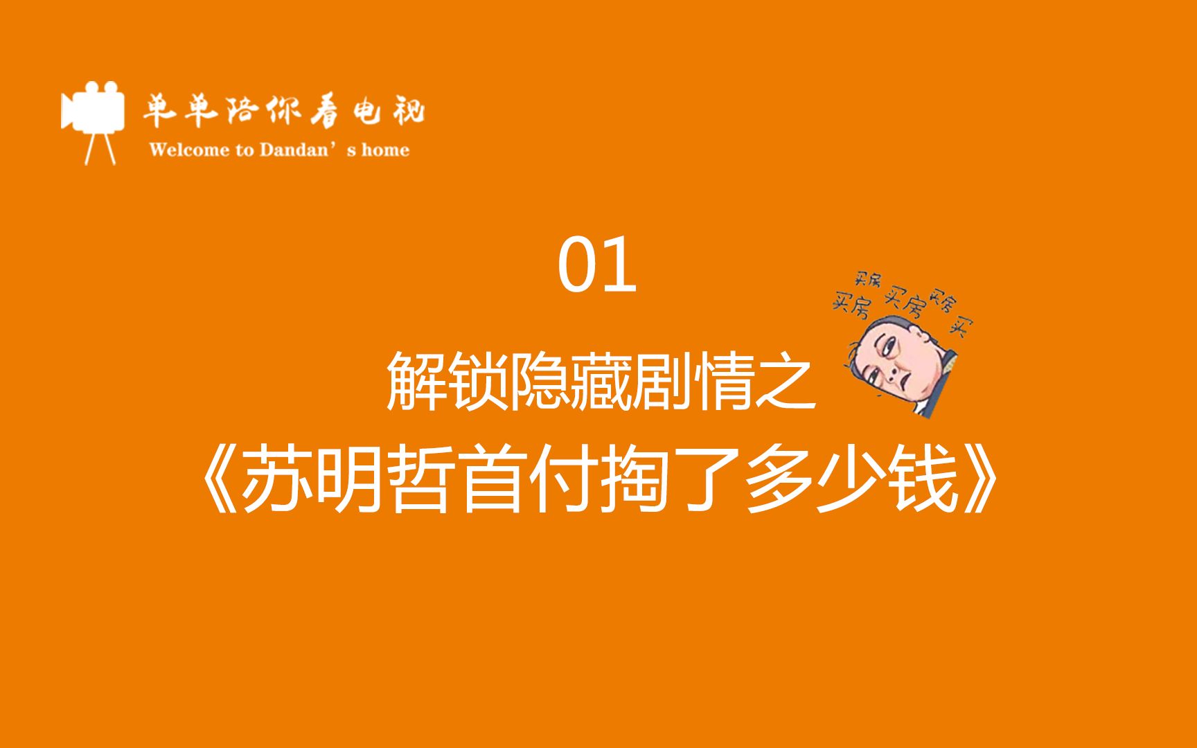 苏家的隐藏剧情,苏明哲首付究竟掏了多少钱?细细一算不简单,怪不得大嫂听到苏大强要往房产证上加小保姆名字那么激动哔哩哔哩bilibili