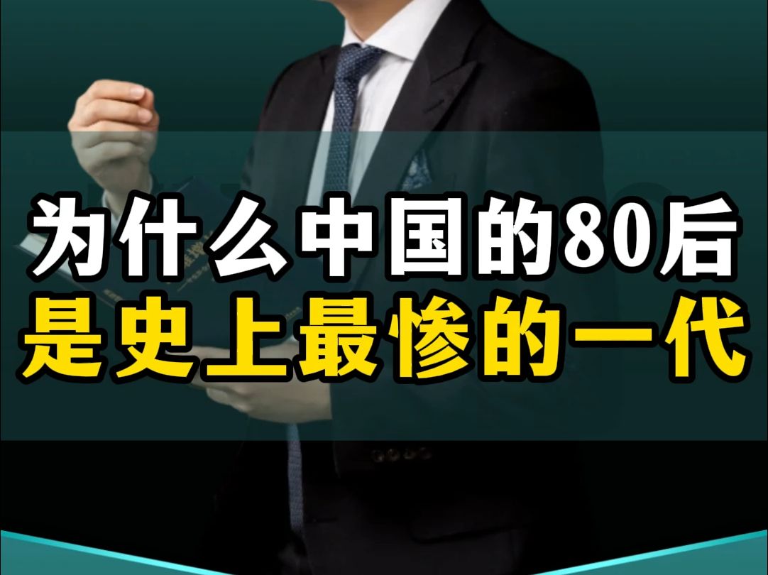 为什么中国的80后,是史上最惨最悲催的一代人?哔哩哔哩bilibili