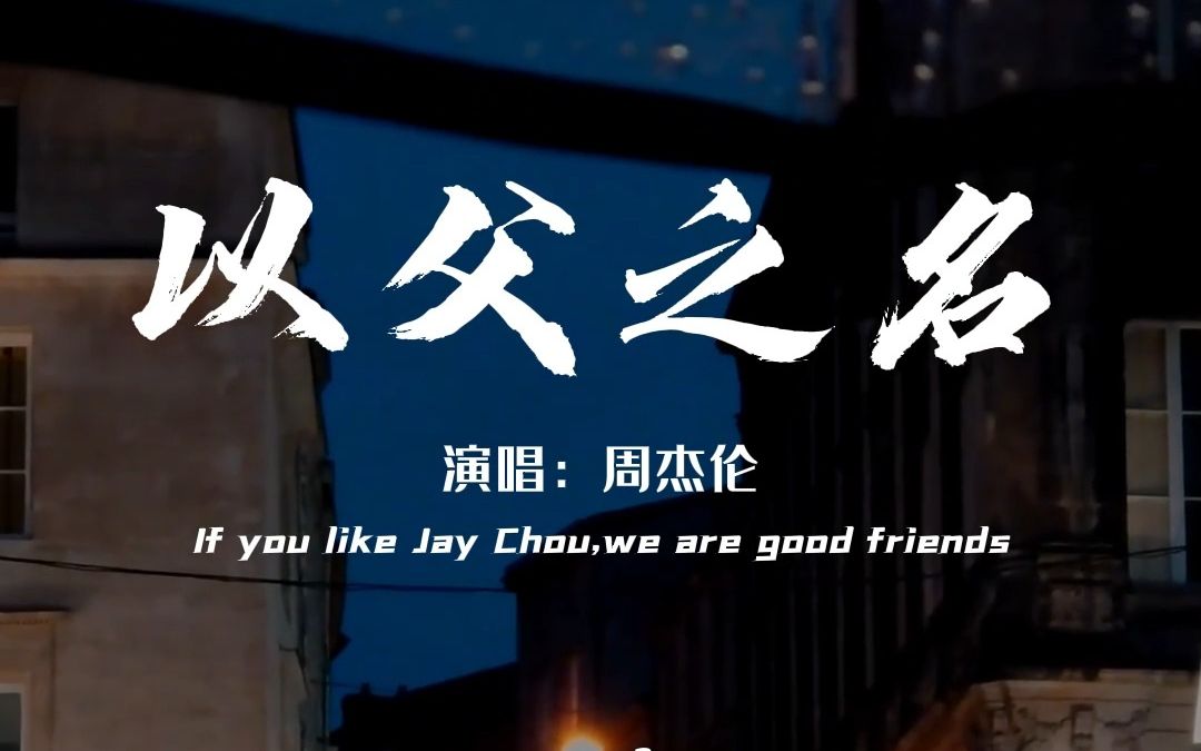 “20年前的今天,超八亿人同时收听《以父之名》,之后每年7月16日为周杰伦日”哔哩哔哩bilibili