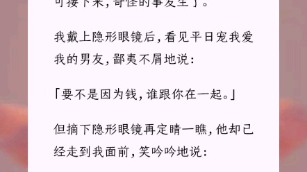 《甘愿为你平凡》男友吐槽我戴眼镜丑,于是我在网上买了副隐形眼镜.可接下来,奇怪的事发生了.我戴上隐形眼镜后,看见平日宠我爱我的男友,鄙夷不...