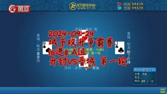 Download Video: 【谁是高手-双升】【2024-09-24】【城市双升争霸赛 16进8 A组 开封VS晋城 第一轮】