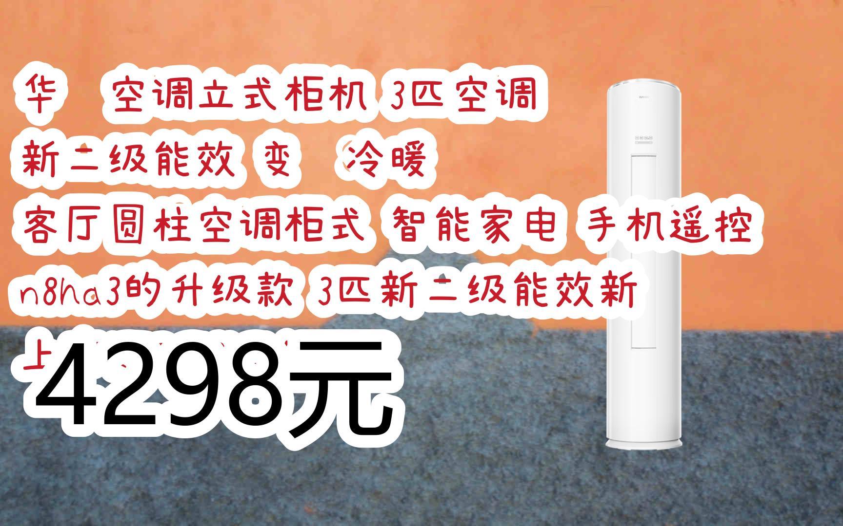 【掃碼|京東領取雙十一特價】 華凌空調立式櫃機 3匹空調 新二級能效