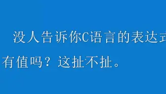 没人告诉你C语言的表达式有值吗
