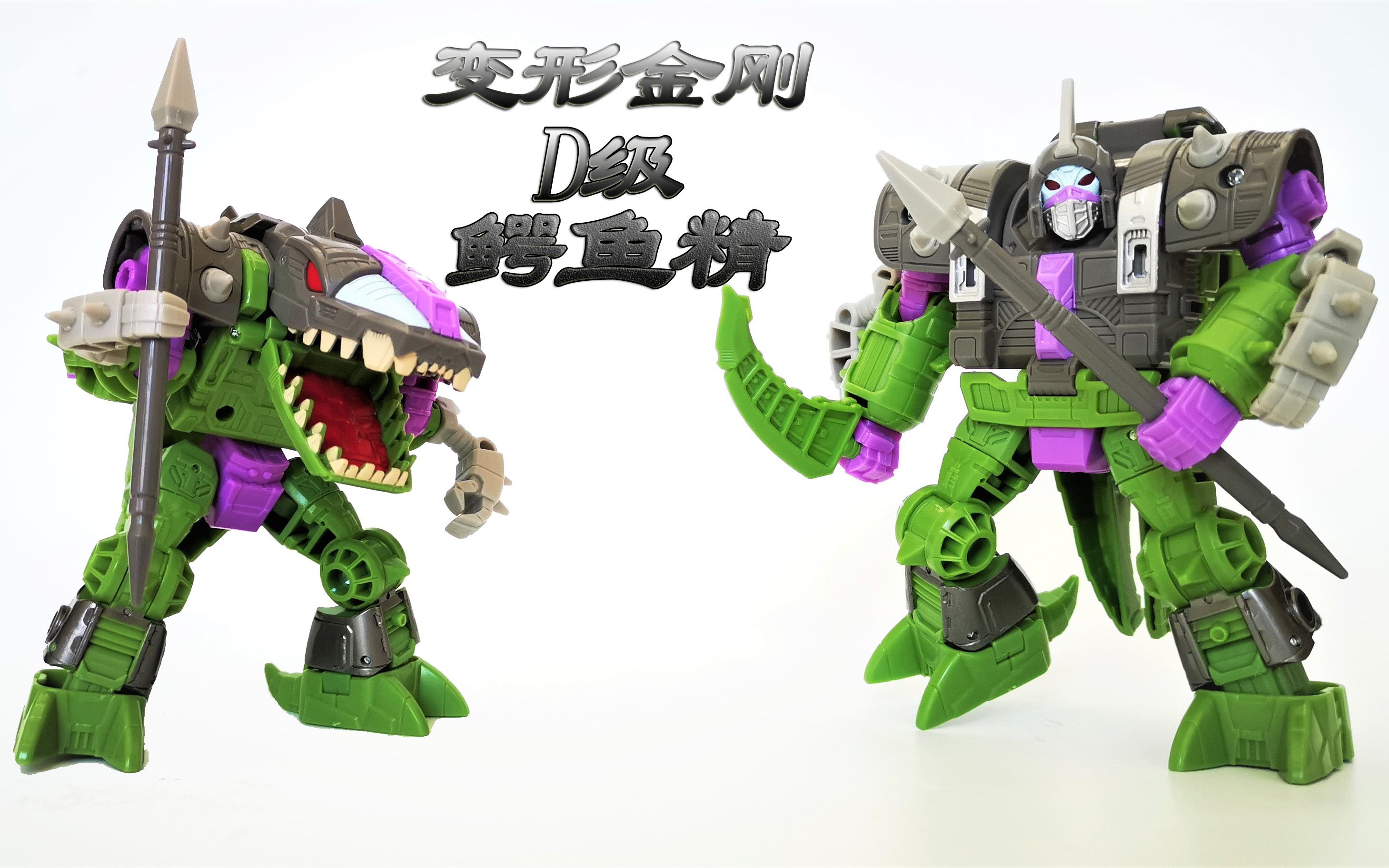 变形金刚地出系列d级鳄鱼精【模玩lets go!】111