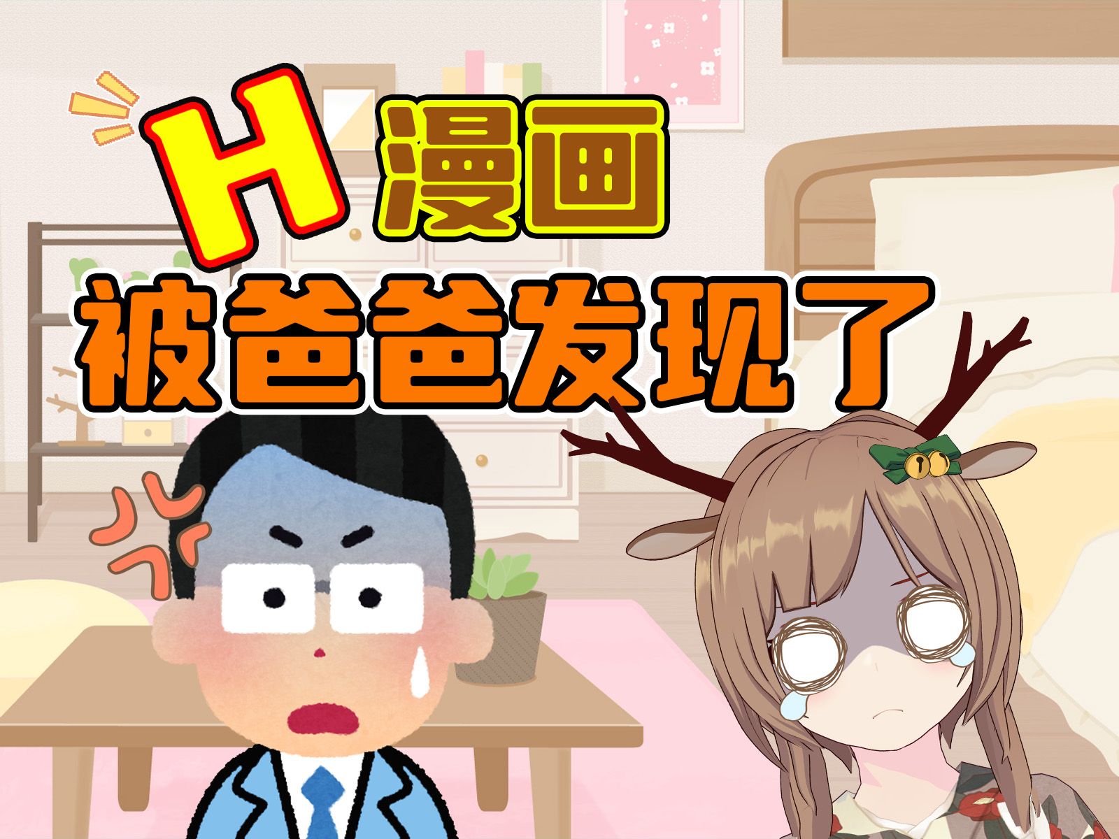 日本H小鹿小学被爸爸发现看涩涩漫画 “爸爸没资格说我 他看涩涩杂志”【森濑Tsugumi】哔哩哔哩bilibili