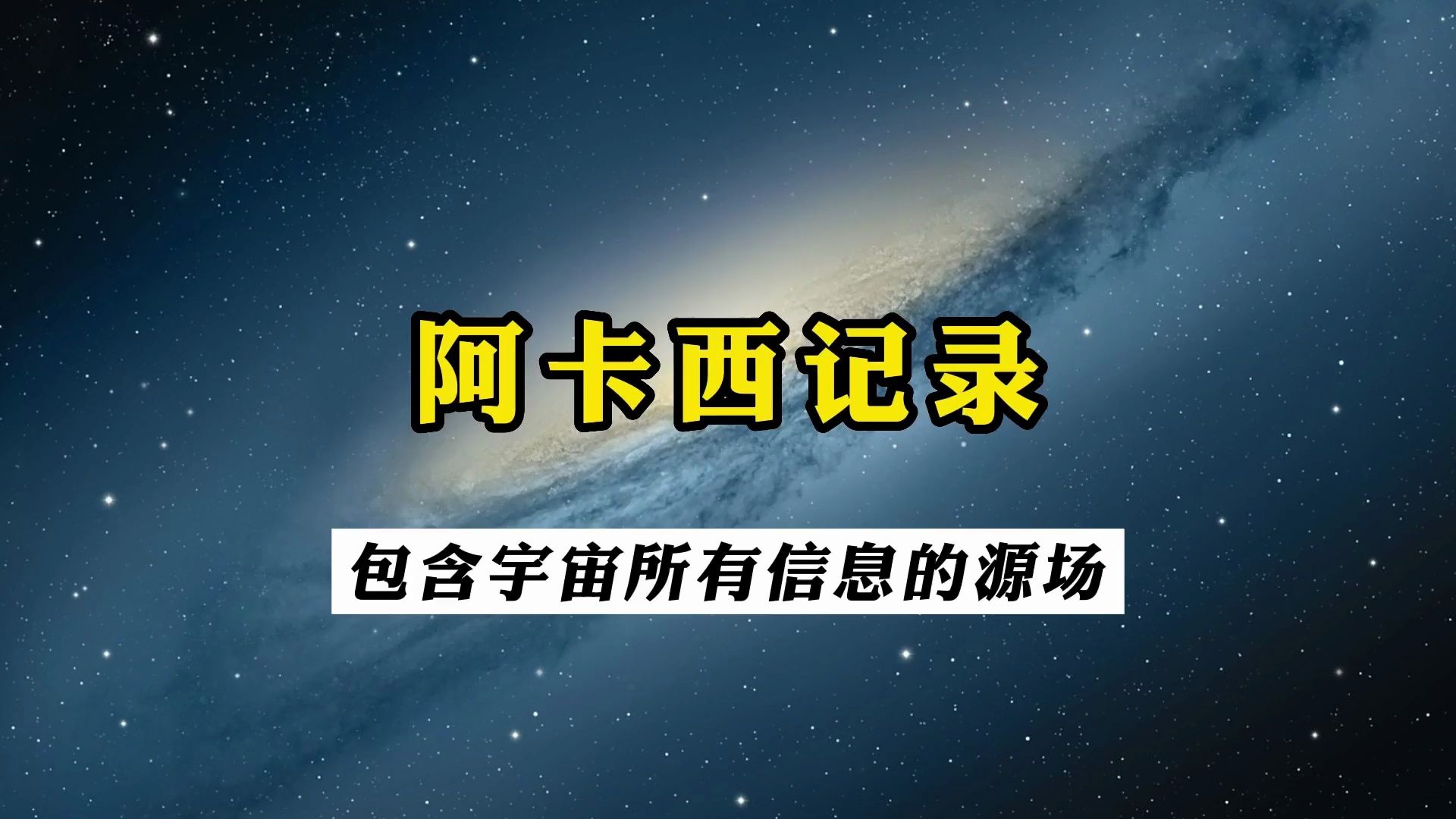 包含宇宙所有的秘密,阿卡西记录到底是什么哔哩哔哩bilibili