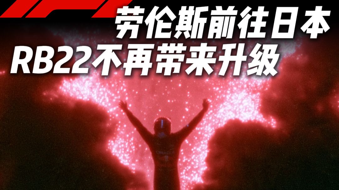 阿隆索、博托莱托入驻|劳伦斯前往日本|RB22不再升级