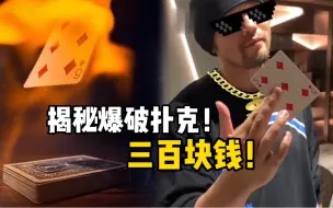 Download Video: 价值三百的道具，揭秘爆破扑克！