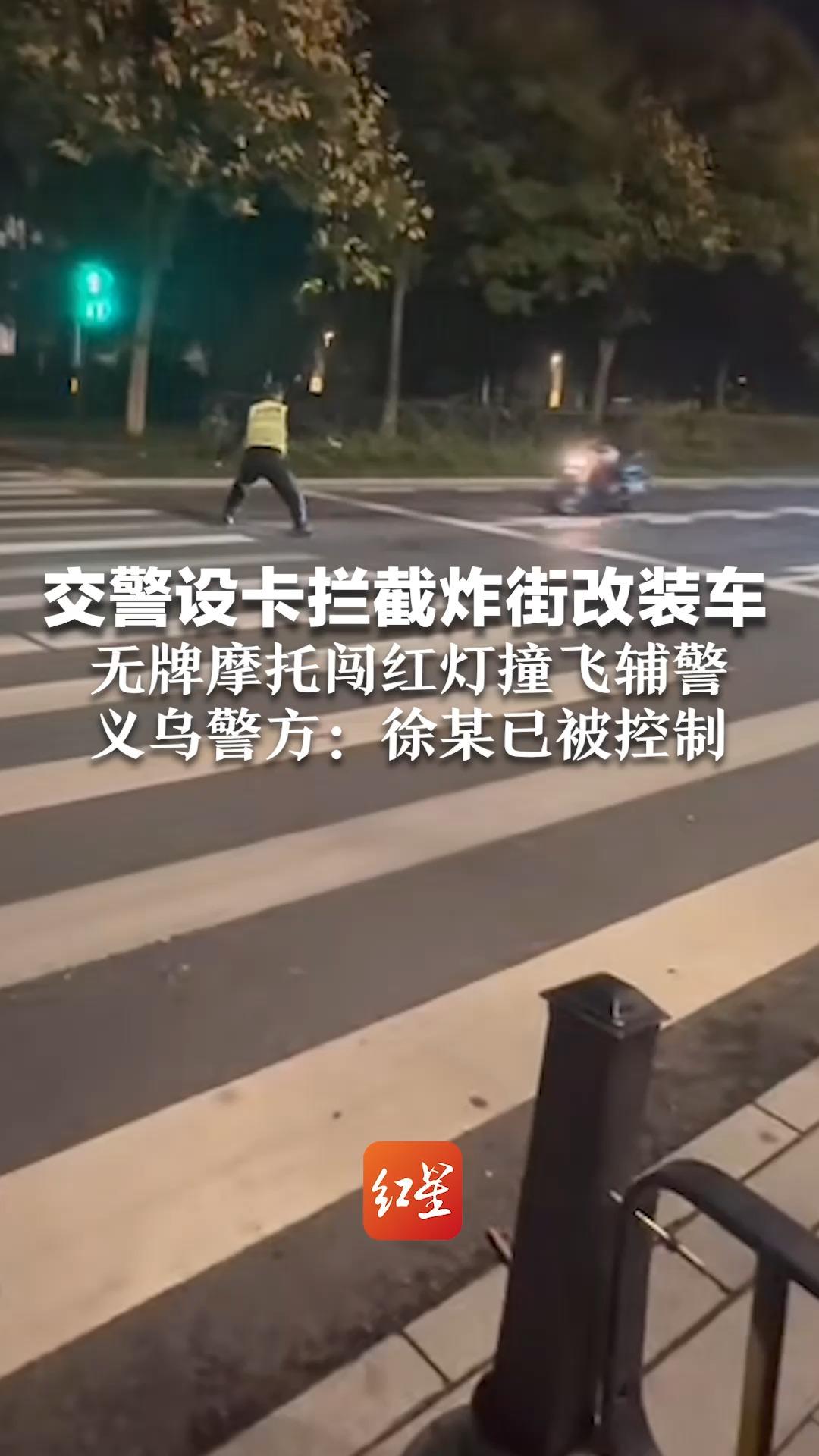 交警设卡拦截炸街改装车 无牌摩托闯红灯撞飞辅警 义乌警方:徐某已被控制哔哩哔哩bilibili