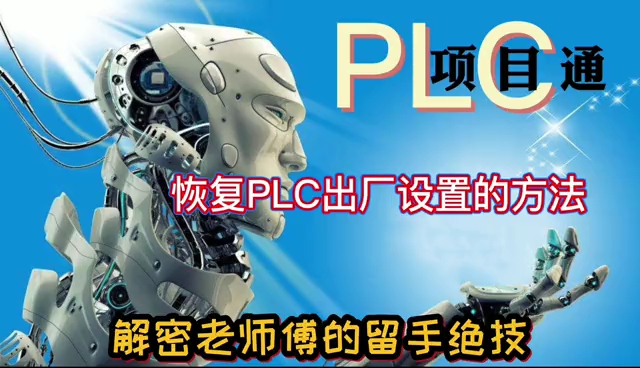 PLC恢复出厂设置的方法哔哩哔哩bilibili