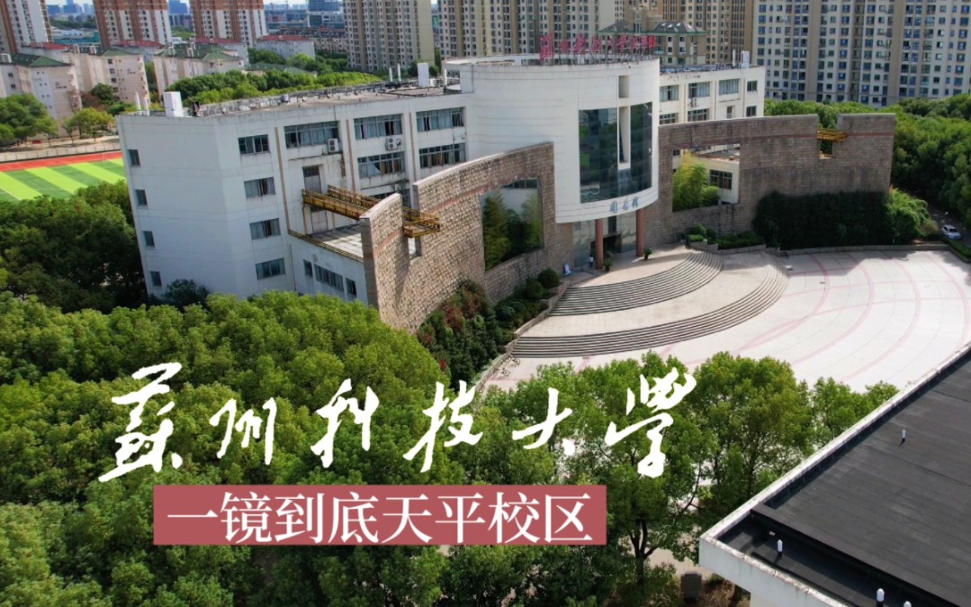 飞越苏州科技大学天平校区一镜到底ⷮŠ苏科大三部曲三ⷨˆꦋ校园哔哩哔哩bilibili