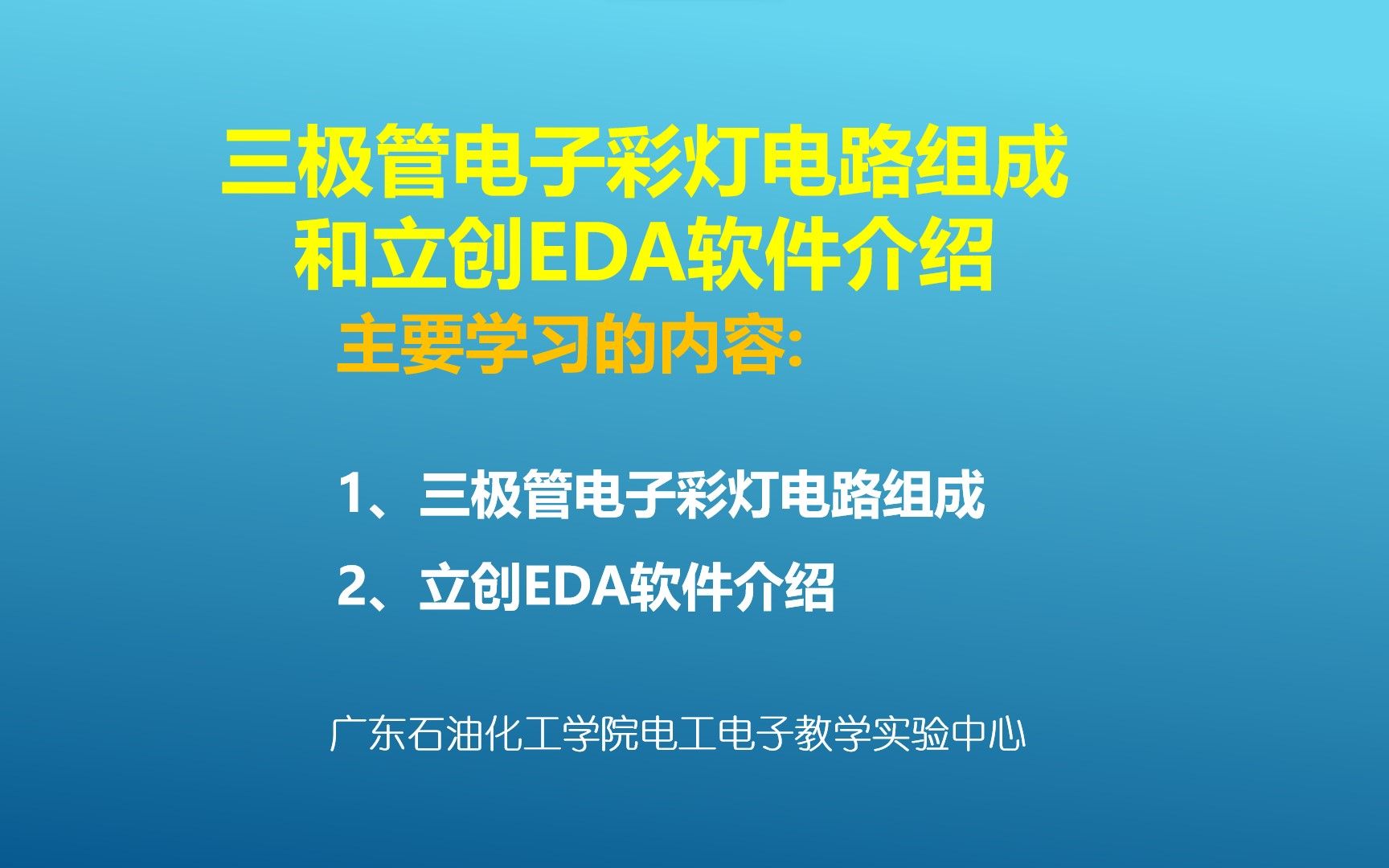 三极管电子彩灯电路组成和立创EDA软件介绍哔哩哔哩bilibili