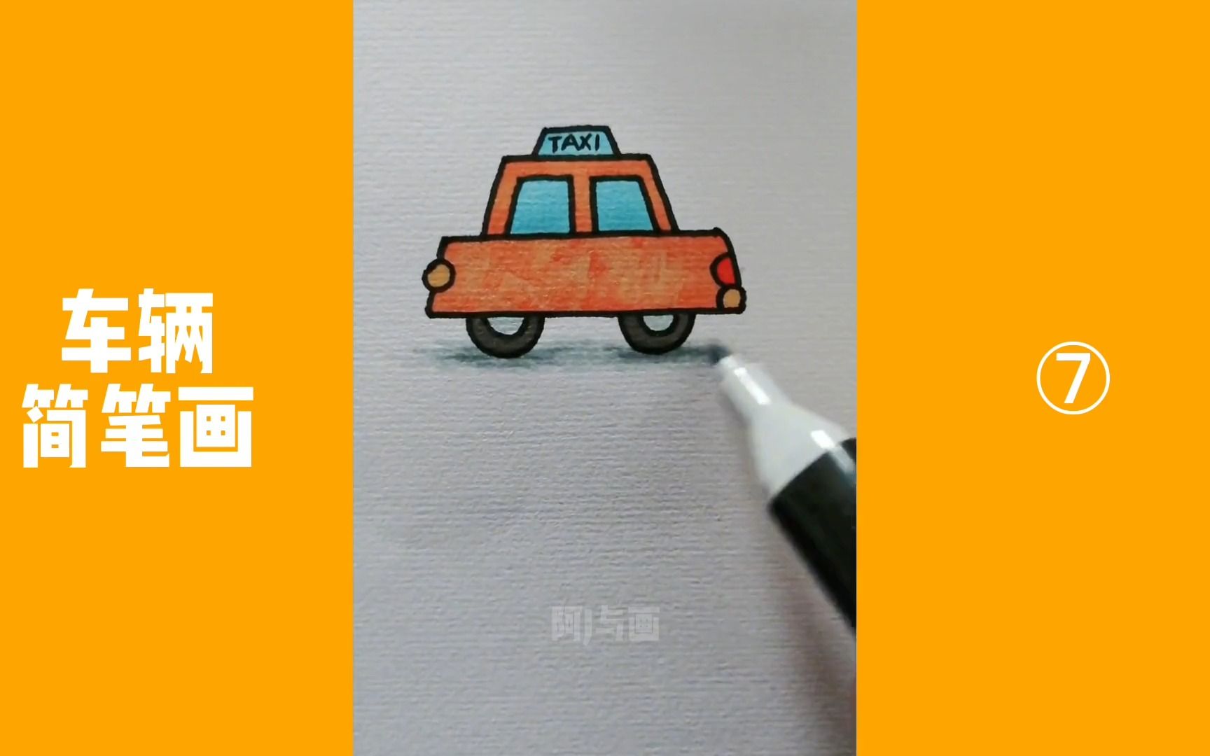 【汽車簡筆畫】如何畫一輛卡通出租車?