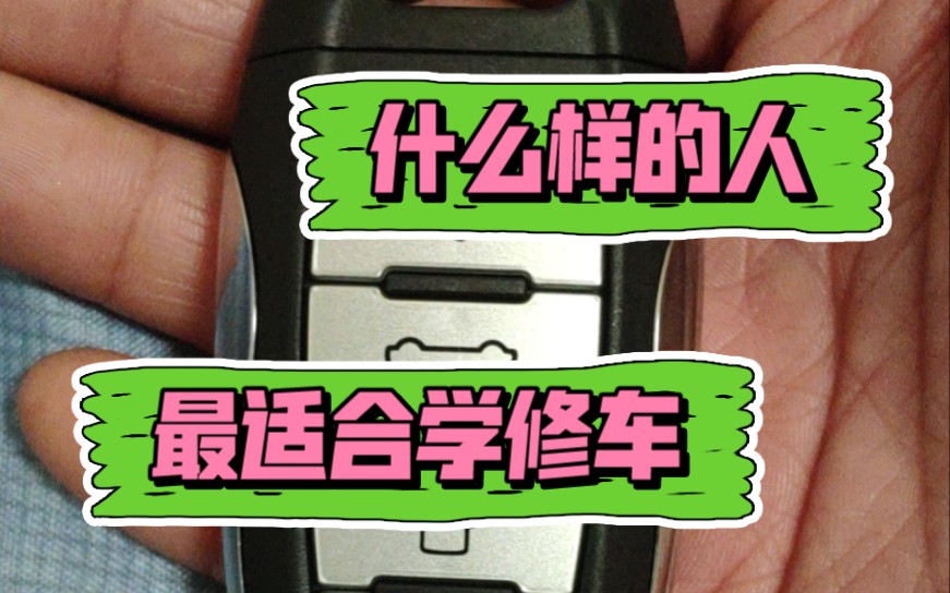 那种人最适合去干修车什么样的人学汽修最容易成为大师傅有天赋的人学汽车维修比一般人快的多哔哩哔哩bilibili