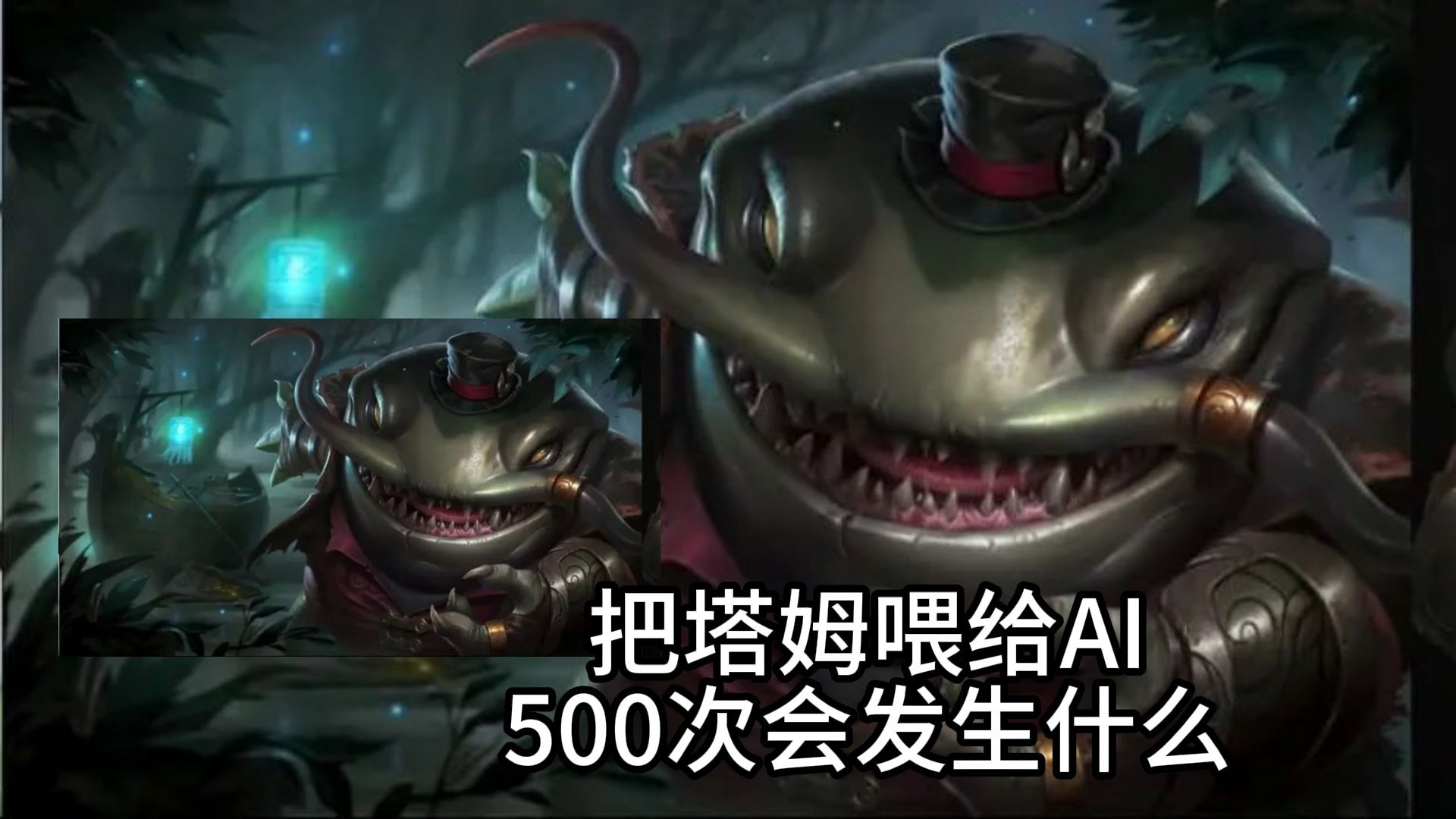 把河流之王塔姆喂给ai500次会发生什么