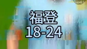 下载视频: 曼城福登FIFA18-FC24！