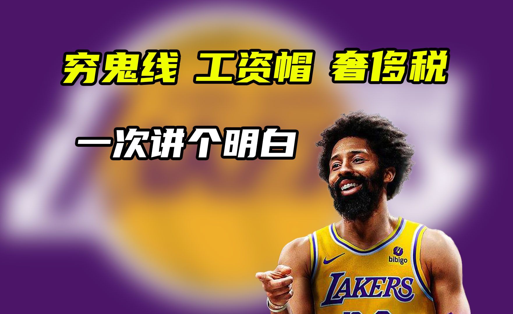 丁威迪150万的年薪,700万的税?详解NBA工资帽、奢侈税、穷鬼线哔哩哔哩bilibili