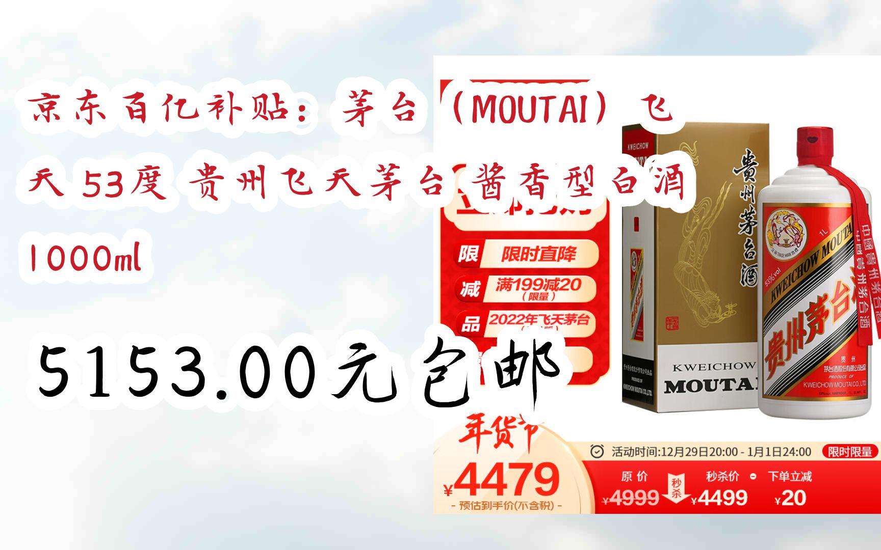 【羊毛大水】京东百亿补贴:茅台(MOUTAI)飞天 53度 贵州飞天茅台 酱香型白酒 1000ml 5153.00元包邮哔哩哔哩bilibili