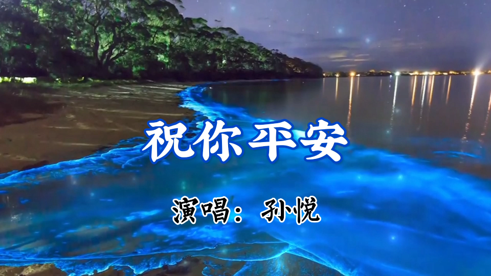 好聽的歌曲祝你平安孫悅