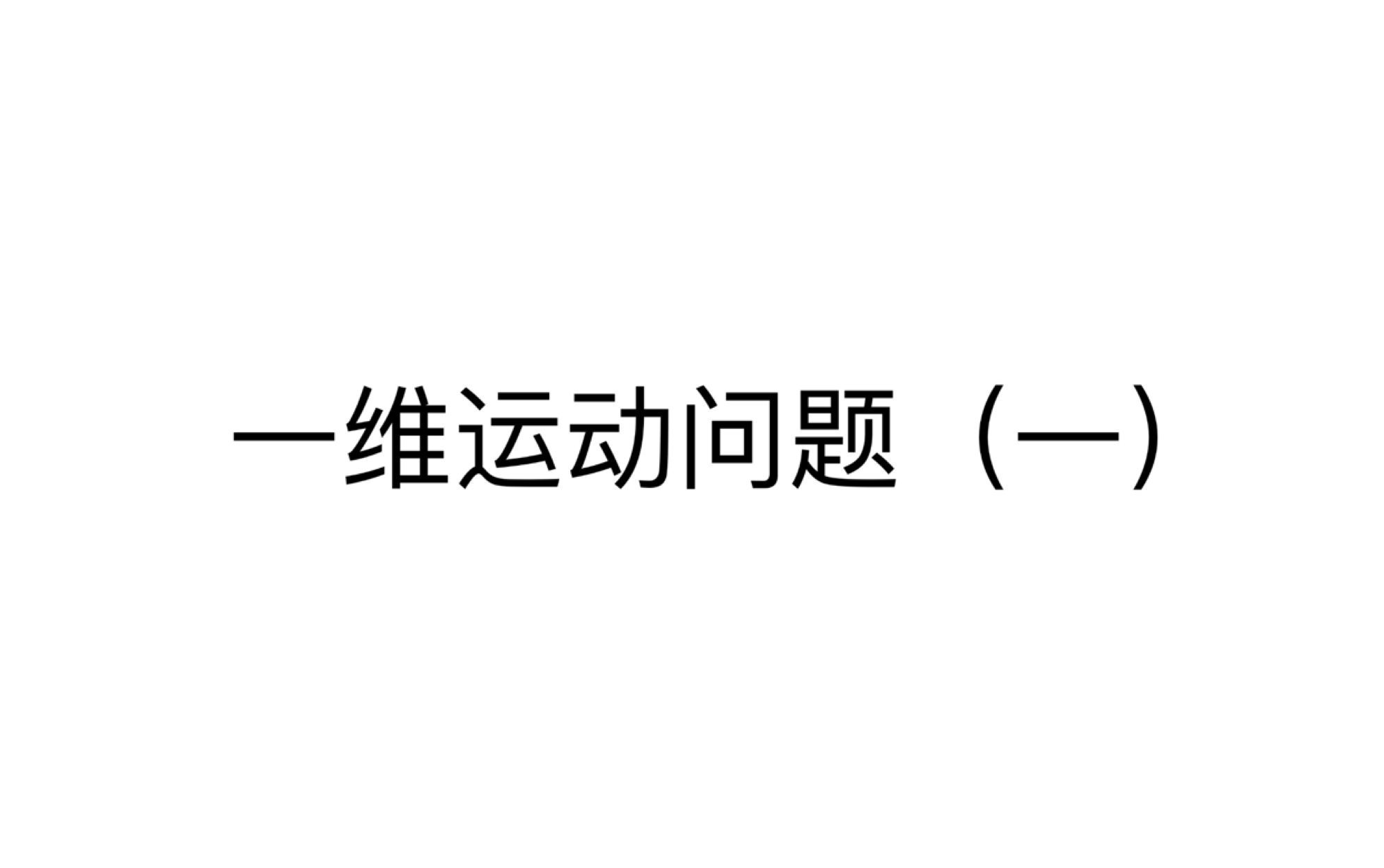 量子力学入门教学之一维运动问题(一)哔哩哔哩bilibili