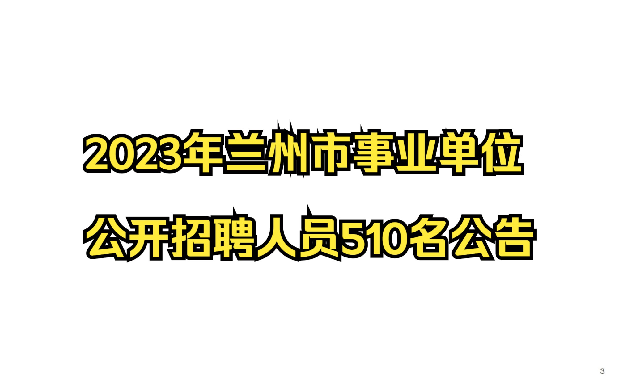 2023年兰州市事业单位公开招聘人员510名公告哔哩哔哩bilibili