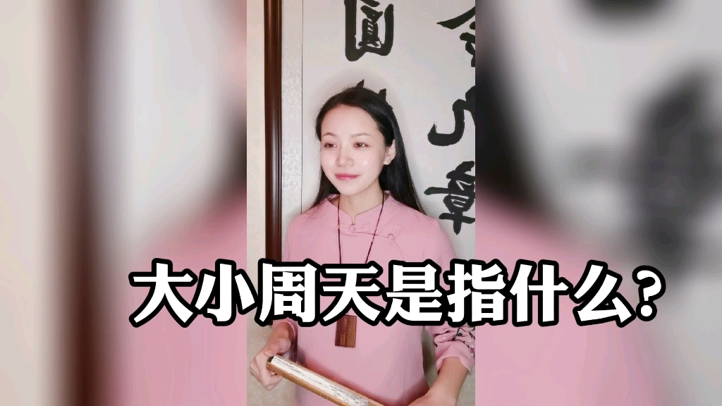 何为周天?大小周天是指什么?哔哩哔哩bilibili