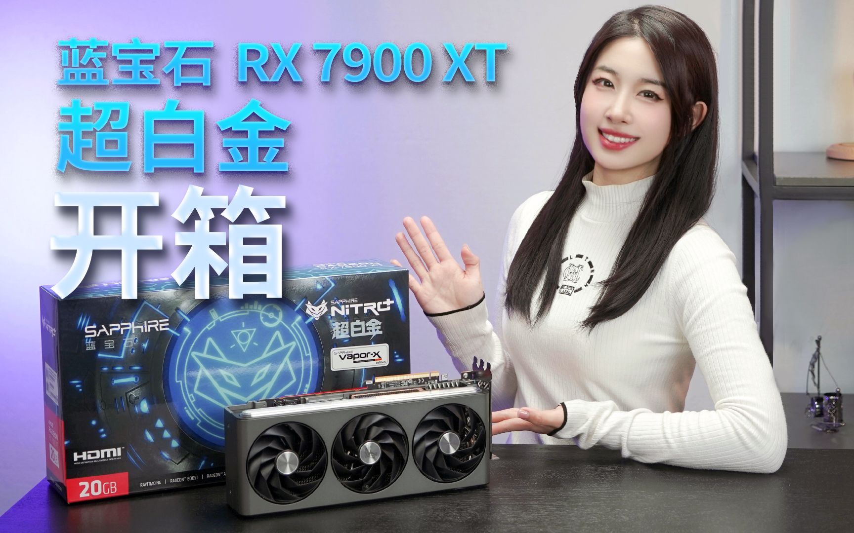 [图]【开箱】蓝宝石RX 7900 XT超白金：新一代顶级游戏装备