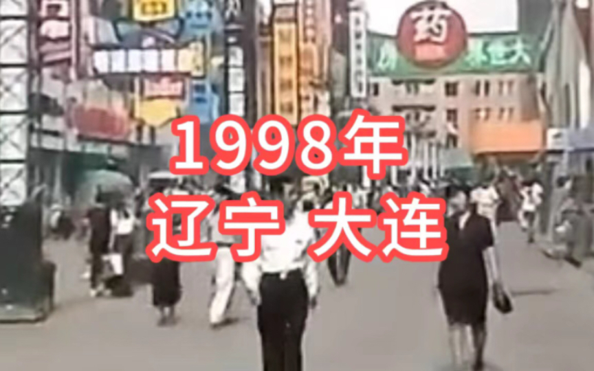 [图]1998年，辽宁大连