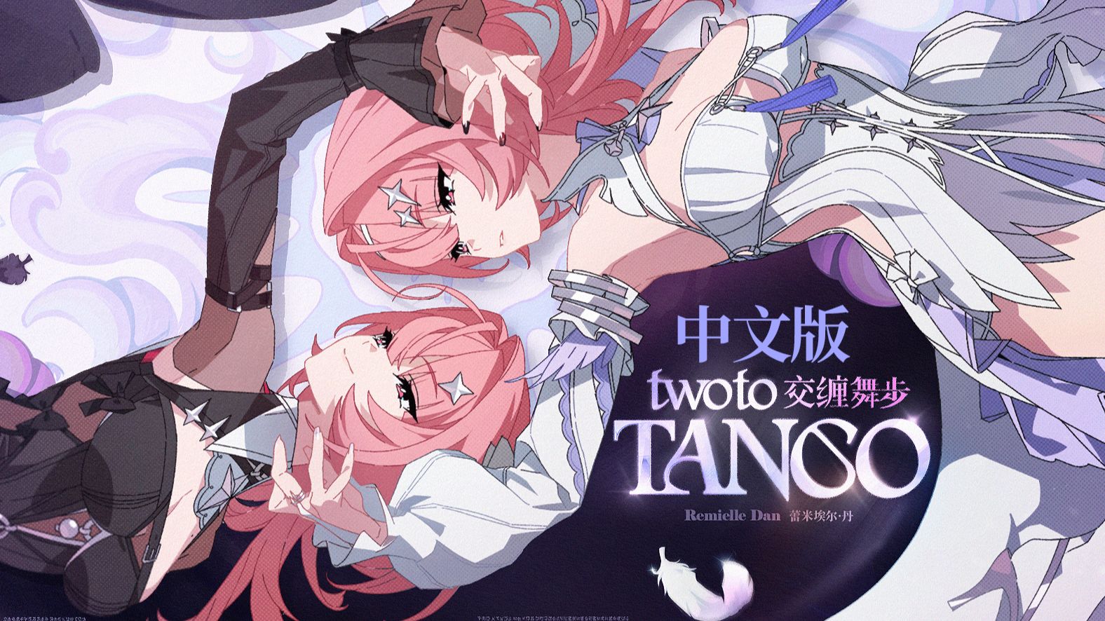 ??【中文翻唱】蕾米埃尔EP《交缠舞步》Two to tango（满血版）