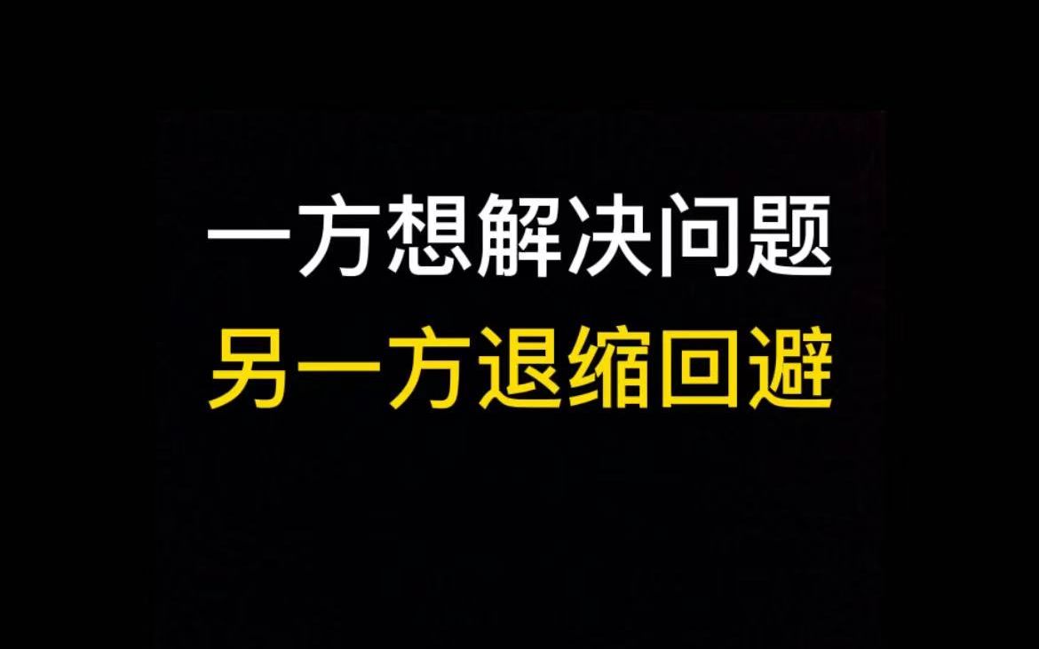 关注我分享干货:一方想解决问题,另一方退缩回避