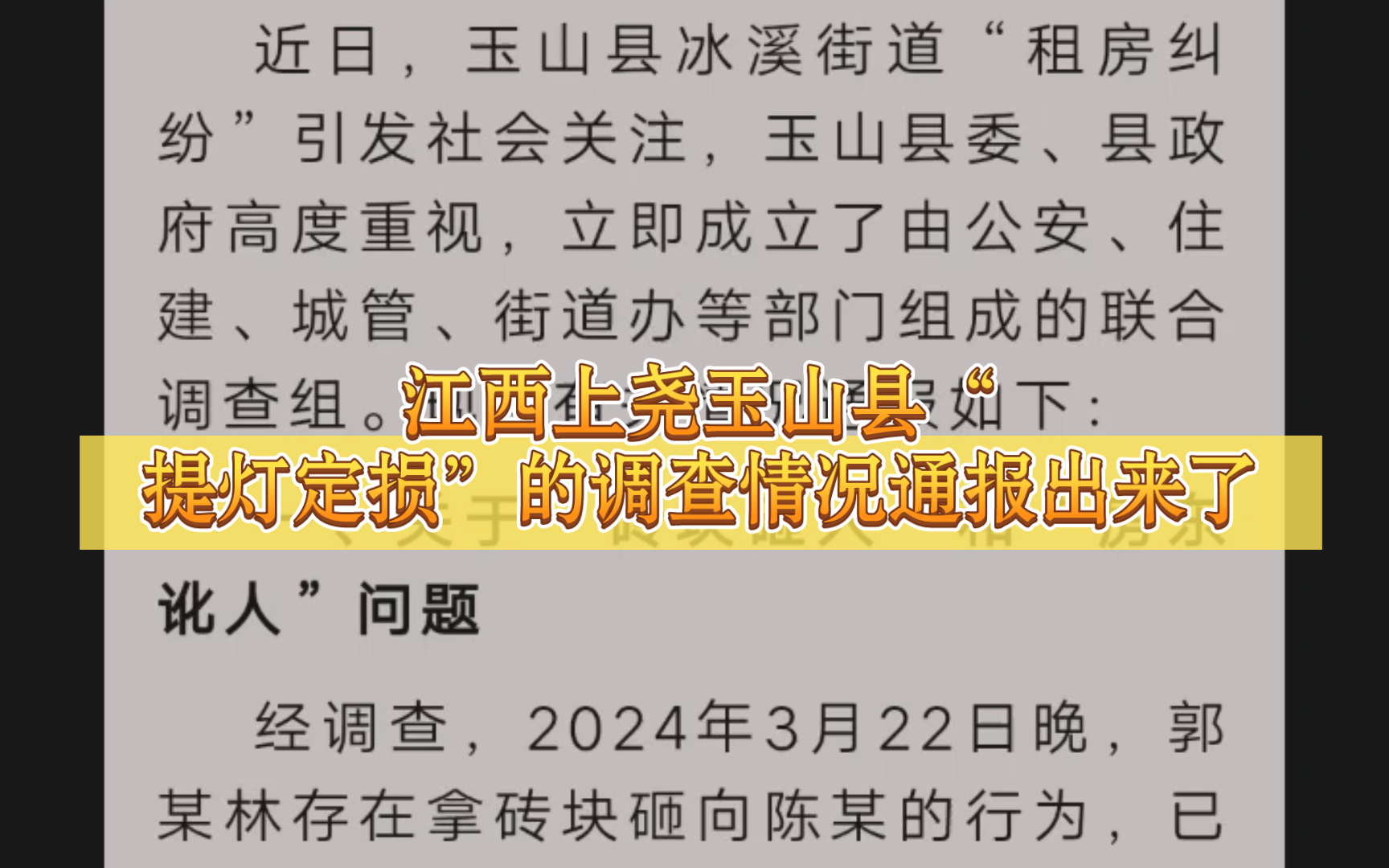 江西上尧玉山县“提灯定损”的调查情况通报出来了哔哩哔哩bilibili