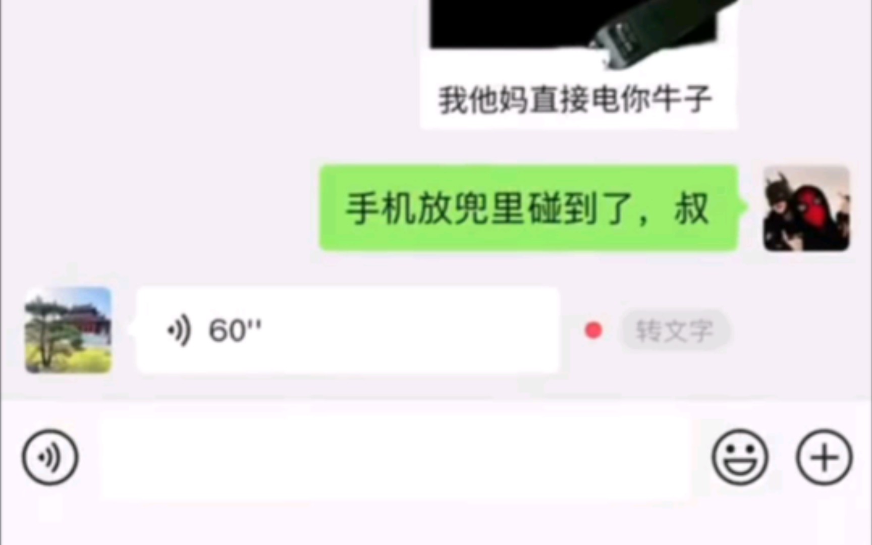 [图]把语音点开！我不缺那60秒流量！