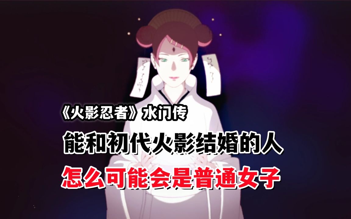 《火影忍者》水门传:能和初代火影结婚的人,怎么可能是普通女子哔哩哔哩bilibili