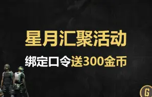 Download Video: 白嫖福利来啦 星月汇聚活动与我绑定口令 就能领取免费300金币哦