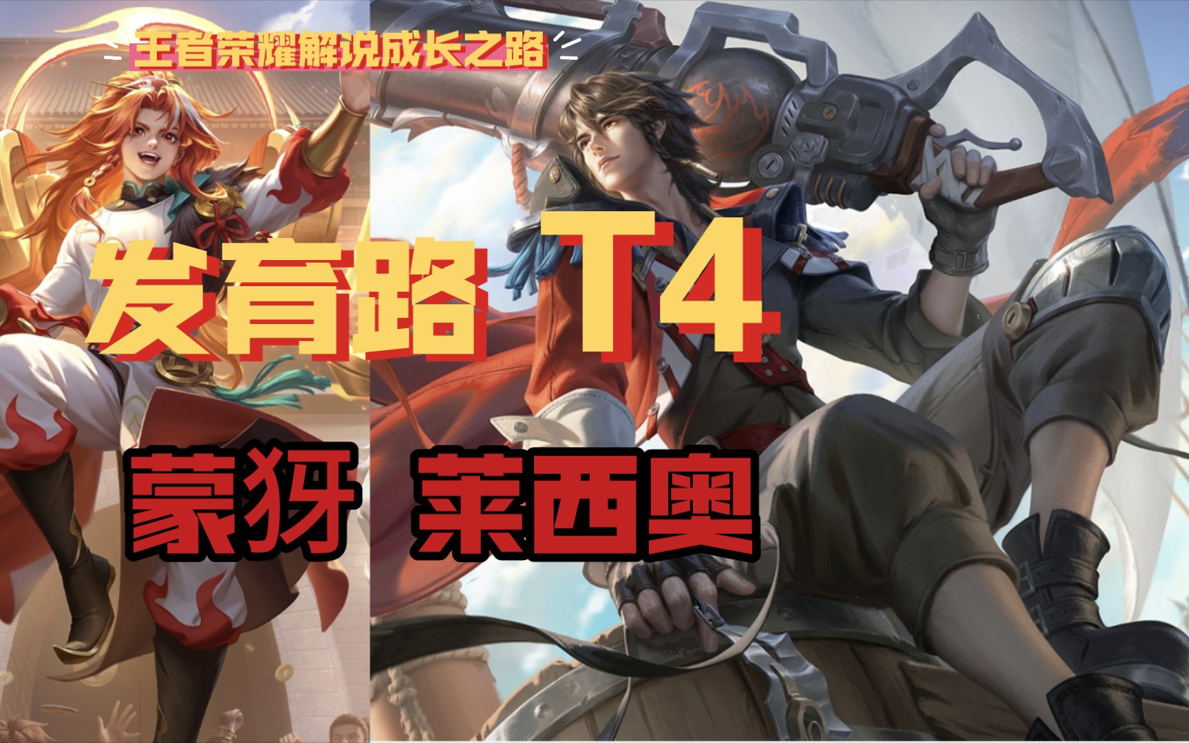 【王者荣耀解说成长之路】发育路梯度榜之t4第二,第三名:蒙犽,莱西奥